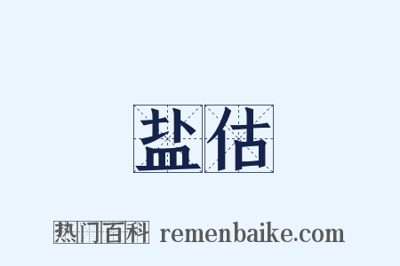 盐估是什么意思的图片